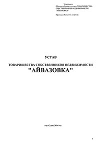 Устав ТСН Айвазовка